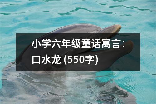 小學六年級童話寓言：口水龍 (550字)