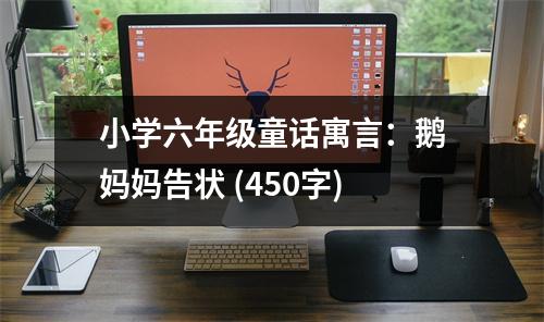 小學(xué)六年級童話寓言：鵝媽媽告狀 (450字)