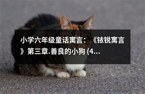 小學(xué)六年級童話寓言：《銥銳寓言》第三章.善良的小狗 (400字)