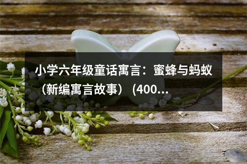 小學(xué)六年級童話寓言：蜜蜂與螞蟻（新編寓言故事） (400字)