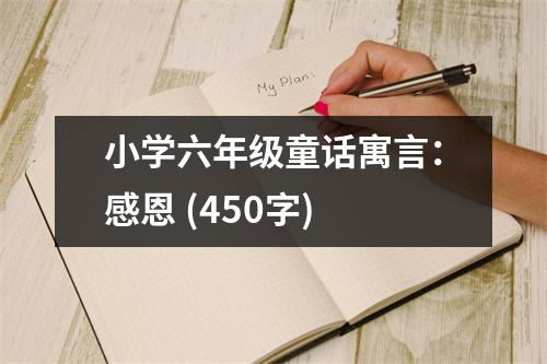 小學(xué)六年級童話寓言：感恩 (450字)