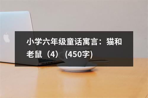 小學(xué)六年級童話寓言：貓和老鼠（4） (450字)