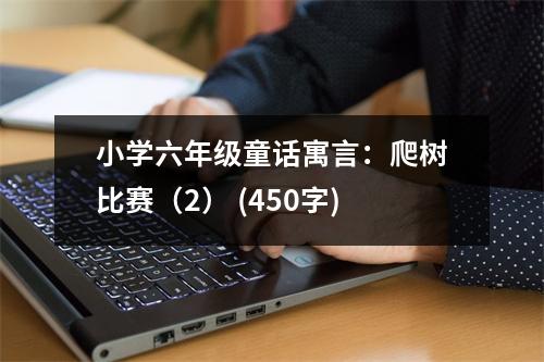 小學(xué)六年級童話寓言：爬樹比賽（2） (450字)