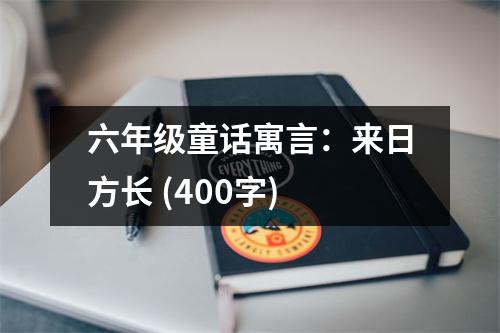 六年級童話寓言：來日方長 (400字)