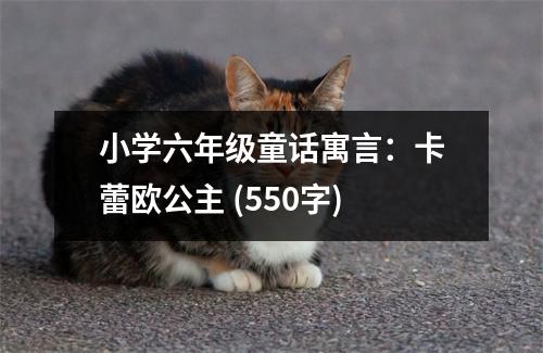 小學(xué)六年級童話寓言：卡蕾歐公主 (550字)