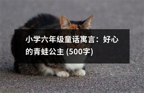 小學(xué)六年級童話寓言：好心的青蛙公主 (500字)