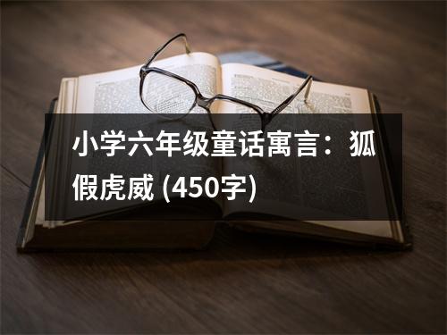 小學(xué)六年級童話寓言：狐假虎威 (450字)
