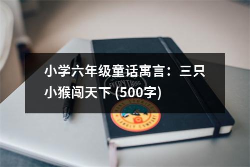 小學六年級童話寓言：三只小猴闖天下 (500字)
