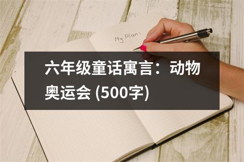 六年級童話寓言：動(dòng)物奧運(yùn)會 (500字)