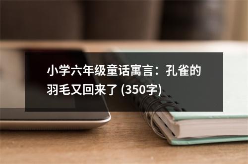 小學(xué)六年級童話寓言：孔雀的羽毛又回來了 (350字)