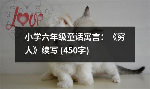 小學(xué)六年級童話寓言：《窮人》續(xù)寫 (450字)
