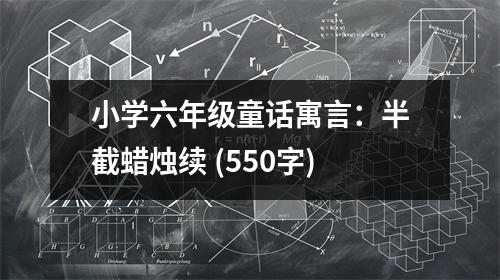 小學(xué)六年級(jí)童話(huà)寓言：半截蠟燭續(xù) (550字)