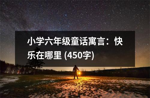 小學(xué)六年級(jí)童話(huà)寓言：快樂(lè)在哪里 (450字)