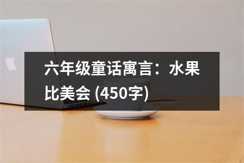 六年級(jí)童話(huà)寓言：水果比美會(huì) (450字)