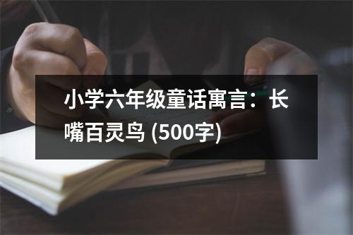 小學(xué)六年級(jí)童話(huà)寓言：長(zhǎng)嘴百靈鳥(niǎo) (500字)