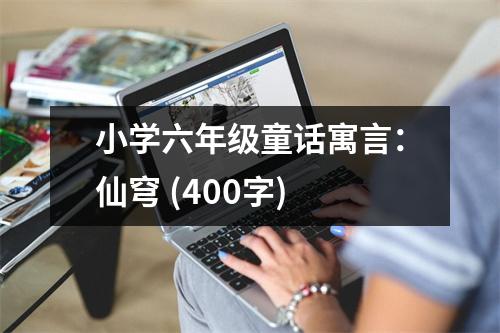 小學(xué)六年級(jí)童話寓言：仙穹 (400字)