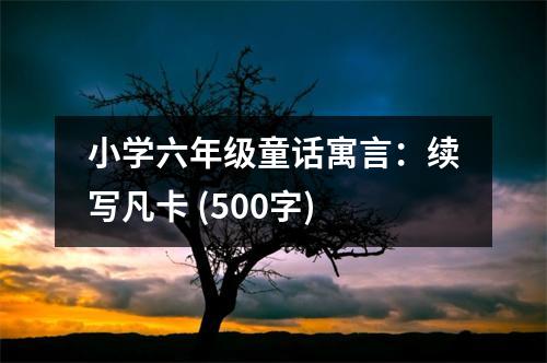 小學(xué)六年級(jí)童話寓言：續(xù)寫(xiě)凡卡 (500字)