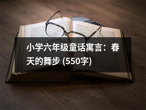 小學(xué)六年級(jí)童話寓言：春天的舞步 (550字)