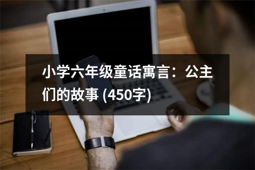 小學(xué)六年級童話寓言：公主們的故事 (450字)