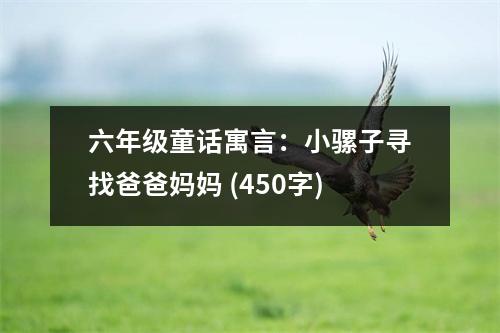 六年級童話寓言：小騾子尋找爸爸媽媽 (450字)
