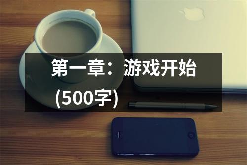 第一章：游戲開始 (500字)