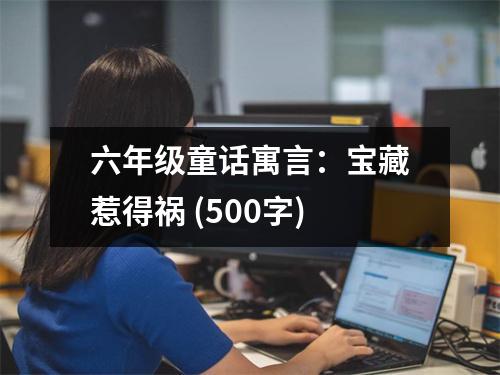 六年級童話寓言：寶藏惹得禍 (500字)