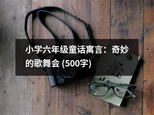 小學六年級童話寓言：奇妙的歌舞會 (500字)