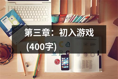 第三章：初入游戲 (400字)