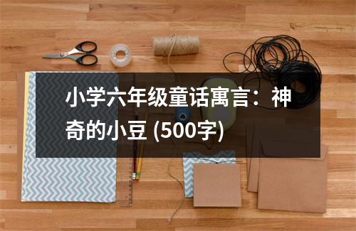小學六年級童話寓言：神奇的小豆 (500字)