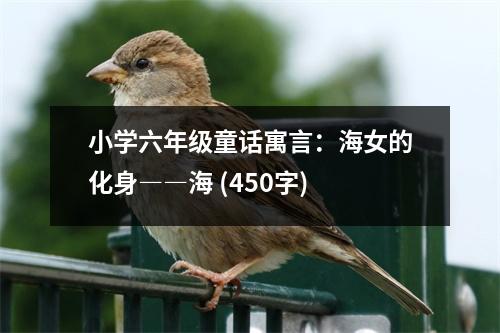 小學(xué)六年級(jí)童話寓言：海女的化身――海 (450字)