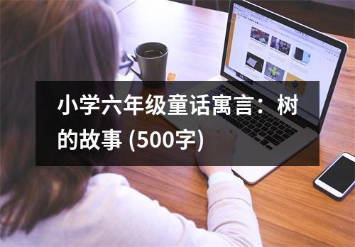 小學六年級童話寓言：樹的故事 (500字)