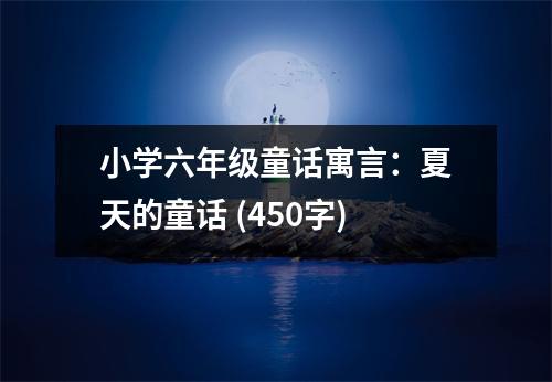 小學六年級童話寓言：夏天的童話 (450字)