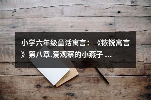 小學六年級童話寓言：《銥銳寓言》第八章.愛觀察的小燕子 (450字)