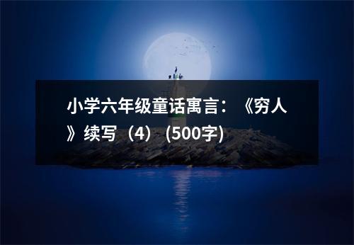 小學六年級童話寓言：《窮人》續(xù)寫（4） (500字)