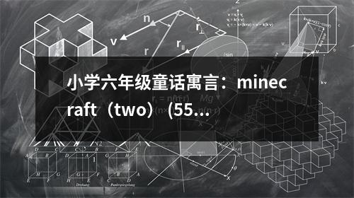 小學六年級童話寓言：minecraft（two） (550字)