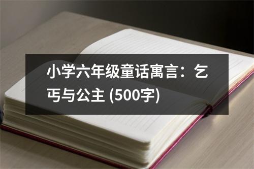 小學六年級童話寓言：乞丐與公主 (500字)