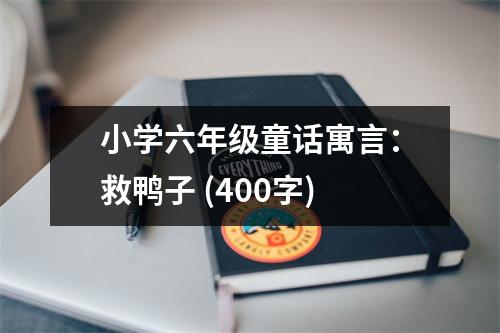 小學六年級童話寓言：救鴨子 (400字)