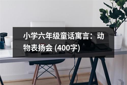小學六年級童話寓言：動物表揚會 (400字)