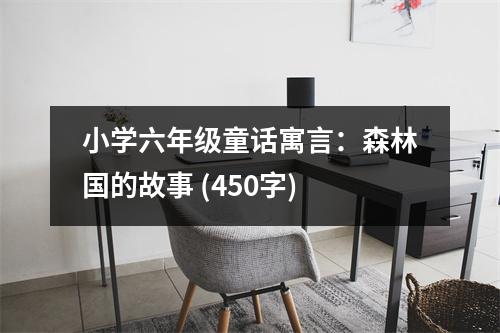 小學六年級童話寓言：森林國的故事 (450字)
