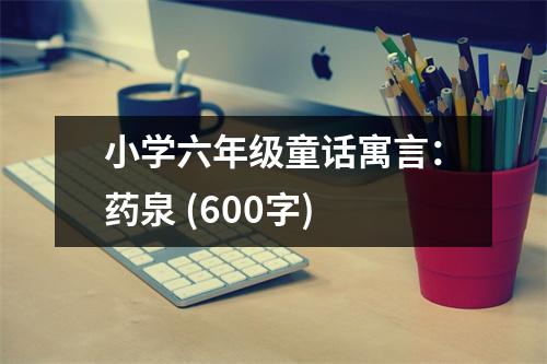 小學六年級童話寓言：藥泉 (600字)