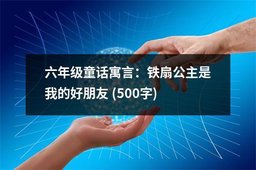 六年級(jí)童話寓言：鐵扇公主是我的好朋友 (500字)