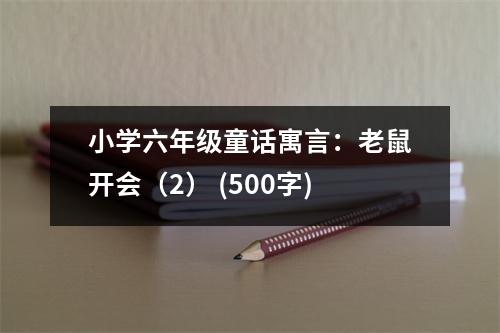 小學(xué)六年級(jí)童話寓言：老鼠開會(huì)（2） (500字)
