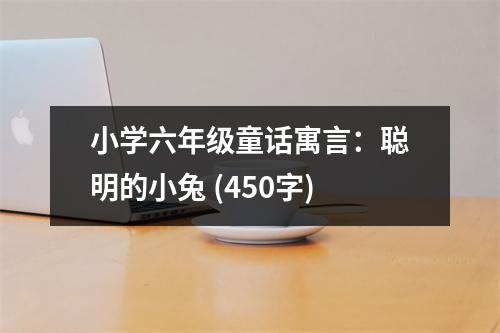 小學六年級童話寓言：聰明的小兔 (450字)