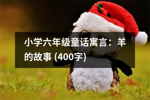 小學(xué)六年級童話寓言：羊的故事 (400字)