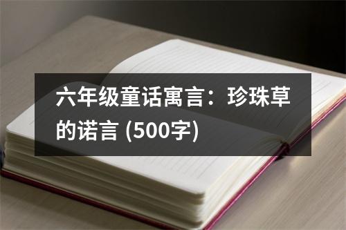 六年級童話寓言：珍珠草的諾言 (500字)