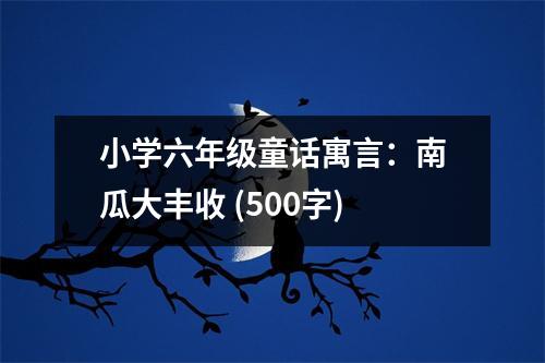 小學(xué)六年級童話寓言：南瓜大豐收 (500字)