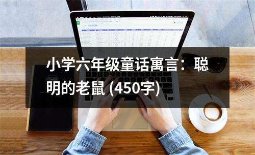 小學(xué)六年級童話寓言：聰明的老鼠 (450字)