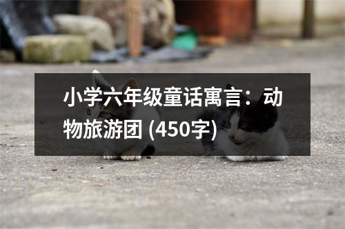 小學(xué)六年級童話寓言：動(dòng)物旅游團(tuán) (450字)