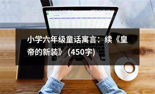 小學(xué)六年級童話寓言：續(xù)《皇帝的新裝》 (450字)