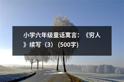 小學(xué)六年級(jí)童話寓言：《窮人》續(xù)寫（3） (500字)